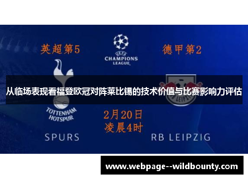 从临场表现看福登欧冠对阵莱比锡的技术价值与比赛影响力评估 从临场表现看福登欧冠对阵莱比锡的技术价值与比赛影响力评估