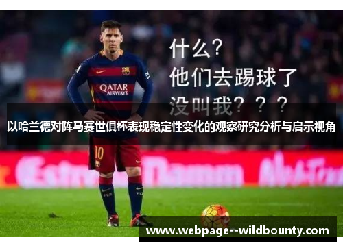以哈兰德对阵马赛世俱杯表现稳定性变化的观察研究分析与启示视角