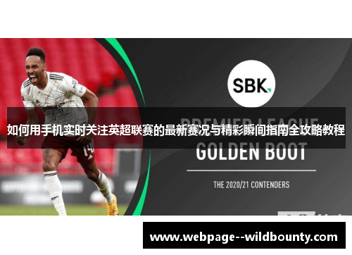 如何用手机实时关注英超联赛的最新赛况与精彩瞬间指南全攻略教程 如何用手机实时关注英超联赛的最新赛况与精彩瞬间指南全攻略教程