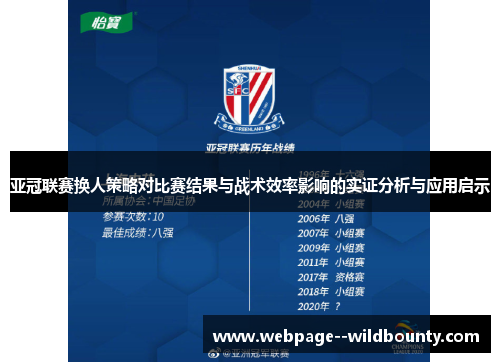 亚冠联赛换人策略对比赛结果与战术效率影响的实证分析与应用启示