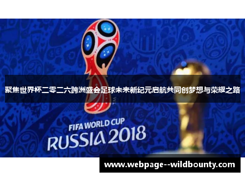 聚焦世界杯二零二六跨洲盛会足球未来新纪元启航共同创梦想与荣耀之路