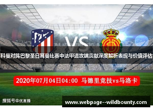 科曼对阵巴黎圣日耳曼比赛中法甲进攻端贡献深度解析表现与价值评估 科曼对阵巴黎圣日耳曼比赛中法甲进攻端贡献深度解析表现与价值评估