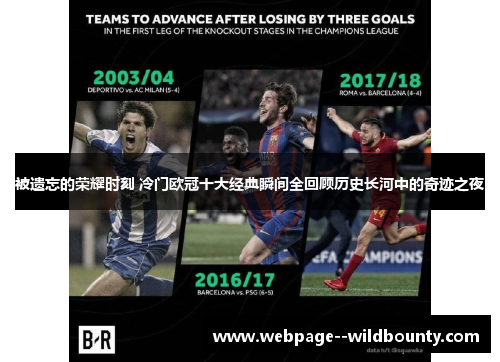 被遗忘的荣耀时刻 冷门欧冠十大经典瞬间全回顾历史长河中的奇迹之夜 被遗忘的荣耀时刻 冷门欧冠十大经典瞬间全回顾历史长河中的奇迹之夜