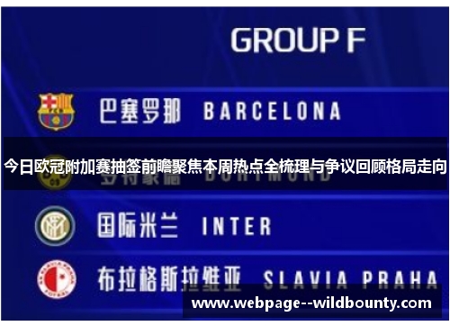 今日欧冠附加赛抽签前瞻聚焦本周热点全梳理与争议回顾格局走向 今日欧冠附加赛抽签前瞻聚焦本周热点全梳理与争议回顾格局走向