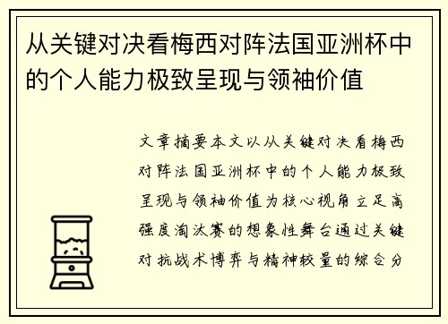 从关键对决看梅西对阵法国亚洲杯中的个人能力极致呈现与领袖价值