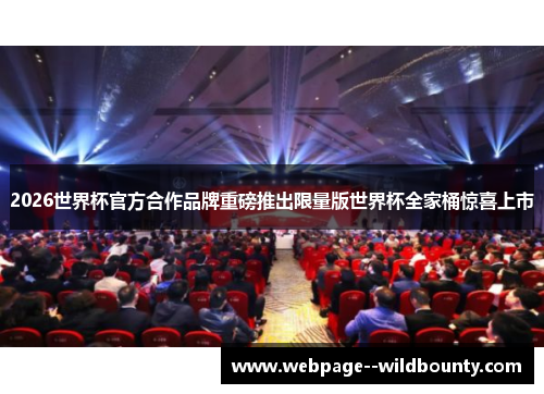 2026世界杯官方合作品牌重磅推出限量版世界杯全家桶惊喜上市 2026世界杯官方合作品牌重磅推出限量版世界杯全家桶惊喜上市