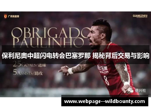 保利尼奥中超闪电转会巴塞罗那 揭秘背后交易与影响