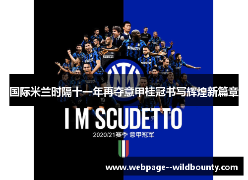 国际米兰时隔十一年再夺意甲桂冠书写辉煌新篇章 国际米兰时隔十一年再夺意甲桂冠书写辉煌新篇章