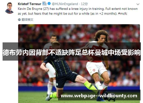 德布劳内因背部不适缺阵足总杯曼城中场受影响