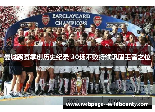 曼城跨赛季创历史纪录 30场不败持续巩固王者之位 曼城跨赛季创历史纪录 30场不败持续巩固王者之位