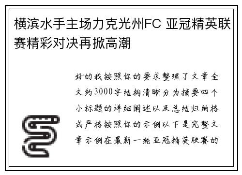 横滨水手主场力克光州FC 亚冠精英联赛精彩对决再掀高潮 横滨水手主场力克光州FC 亚冠精英联赛精彩对决再掀高潮
