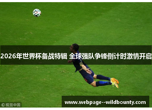 2026年世界杯备战特辑 全球强队争锋倒计时激情开启