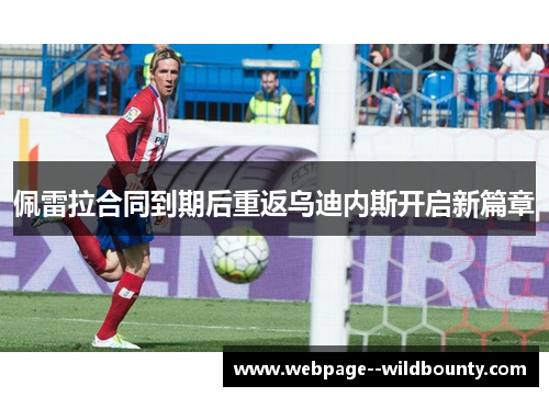 佩雷拉合同到期后重返乌迪内斯开启新篇章