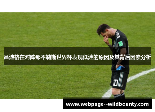 吕迪格在对阵那不勒斯世界杯表现低迷的原因及其背后因素分析