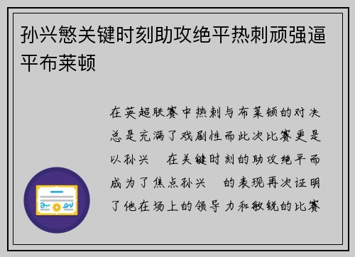 孙兴慜关键时刻助攻绝平热刺顽强逼平布莱顿 孙兴慜关键时刻助攻绝平热刺顽强逼平布莱顿