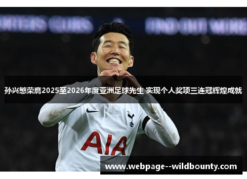 孙兴慜荣膺2025至2026年度亚洲足球先生 实现个人奖项三连冠辉煌成就 孙兴慜荣膺2025至2026年度亚洲足球先生 实现个人奖项三连冠辉煌成就