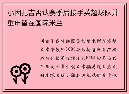 小因扎吉否认赛季后接手英超球队并重申留在国际米兰 小因扎吉否认赛季后接手英超球队并重申留在国际米兰