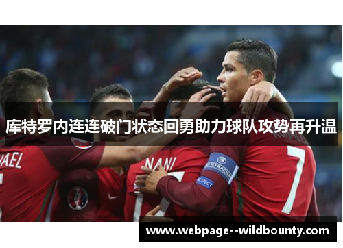 库特罗内连连破门状态回勇助力球队攻势再升温 库特罗内连连破门状态回勇助力球队攻势再升温
