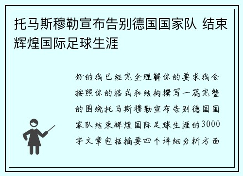 托马斯穆勒宣布告别德国国家队 结束辉煌国际足球生涯