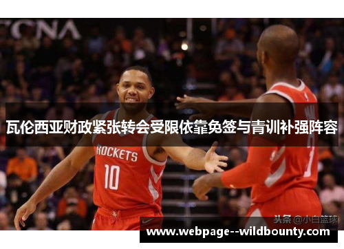 瓦伦西亚财政紧张转会受限依靠免签与青训补强阵容 瓦伦西亚财政紧张转会受限依靠免签与青训补强阵容