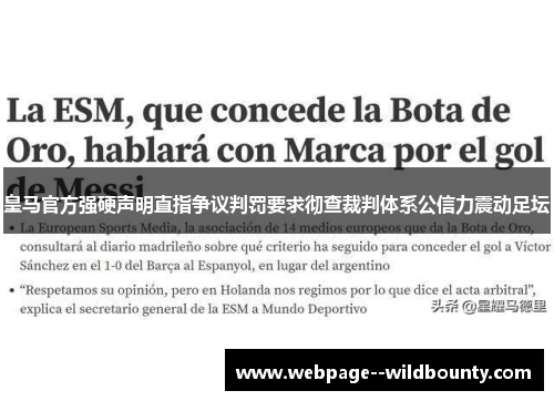 皇马官方强硬声明直指争议判罚要求彻查裁判体系公信力震动足坛 皇马官方强硬声明直指争议判罚要求彻查裁判体系公信力震动足坛