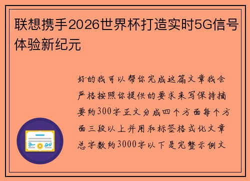 联想携手2026世界杯打造实时5G信号体验新纪元 联想携手2026世界杯打造实时5G信号体验新纪元