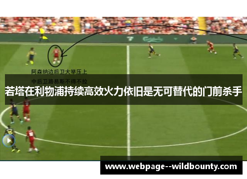 若塔在利物浦持续高效火力依旧是无可替代的门前杀手 若塔在利物浦持续高效火力依旧是无可替代的门前杀手