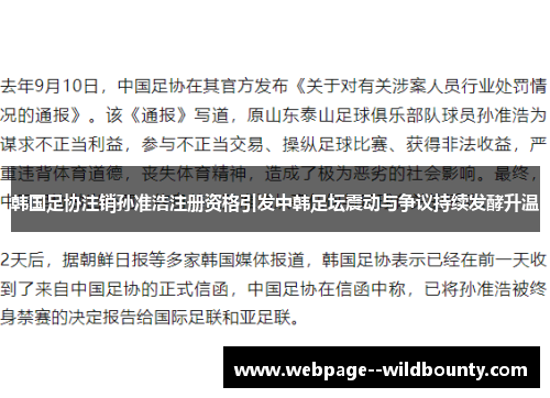 韩国足协注销孙准浩注册资格引发中韩足坛震动与争议持续发酵升温 韩国足协注销孙准浩注册资格引发中韩足坛震动与争议持续发酵升温