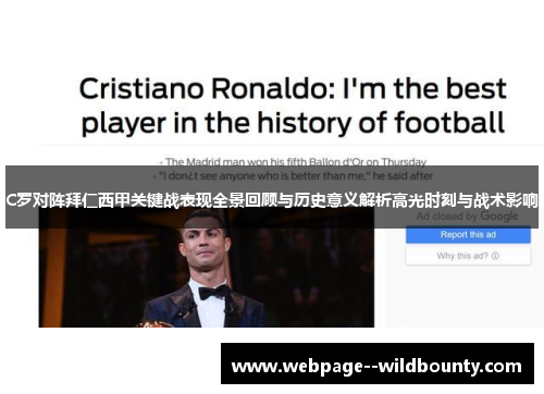 C罗对阵拜仁西甲关键战表现全景回顾与历史意义解析高光时刻与战术影响
