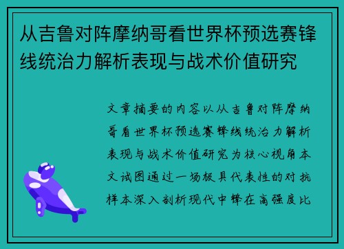 从吉鲁对阵摩纳哥看世界杯预选赛锋线统治力解析表现与战术价值研究 从吉鲁对阵摩纳哥看世界杯预选赛锋线统治力解析表现与战术价值研究