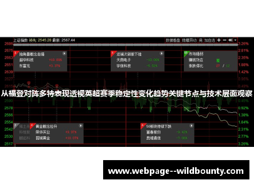 从福登对阵多特表现透视英超赛季稳定性变化趋势关键节点与技术层面观察 从福登对阵多特表现透视英超赛季稳定性变化趋势关键节点与技术层面观察