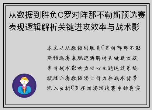 从数据到胜负C罗对阵那不勒斯预选赛表现逻辑解析关键进攻效率与战术影响 从数据到胜负C罗对阵那不勒斯预选赛表现逻辑解析关键进攻效率与战术影响