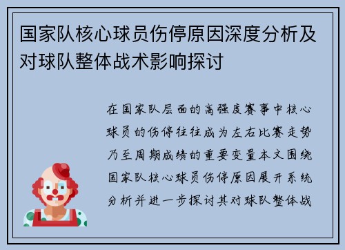国家队核心球员伤停原因深度分析及对球队整体战术影响探讨 国家队核心球员伤停原因深度分析及对球队整体战术影响探讨