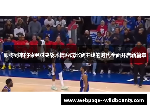 即将到来的德甲对决战术博弈成比赛主线的时代全面开启新篇章 即将到来的德甲对决战术博弈成比赛主线的时代全面开启新篇章