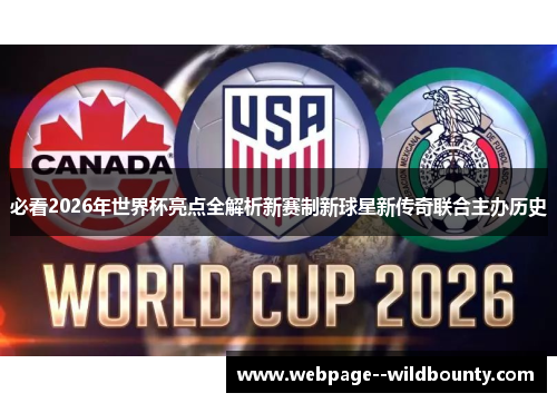 必看2026年世界杯亮点全解析新赛制新球星新传奇联合主办历史 必看2026年世界杯亮点全解析新赛制新球星新传奇联合主办历史