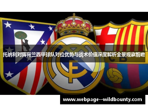 托纳利对阵荷兰西甲球队对位优势与战术价值深度解析全景观察前瞻 托纳利对阵荷兰西甲球队对位优势与战术价值深度解析全景观察前瞻
