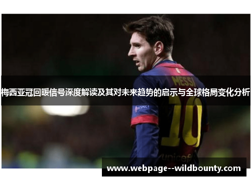 梅西亚冠回暖信号深度解读及其对未来趋势的启示与全球格局变化分析 梅西亚冠回暖信号深度解读及其对未来趋势的启示与全球格局变化分析