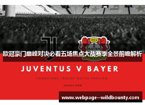欧冠豪门巅峰对决必看五场焦点大战赛季全景前瞻解析