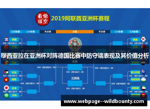 穆西亚拉在亚洲杯对阵德国比赛中防守端表现及其价值分析 穆西亚拉在亚洲杯对阵德国比赛中防守端表现及其价值分析