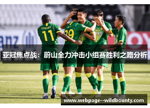 亚冠焦点战:蔚山全力冲击小组赛胜利之路分析 亚冠焦点战:蔚山全力冲击小组赛胜利之路分析