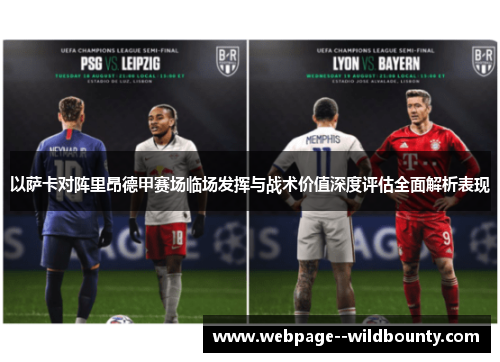 以萨卡对阵里昂德甲赛场临场发挥与战术价值深度评估全面解析表现