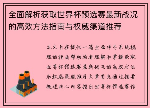 全面解析获取世界杯预选赛最新战况的高效方法指南与权威渠道推荐