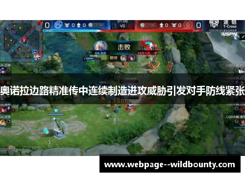 奥诺拉边路精准传中连续制造进攻威胁引发对手防线紧张