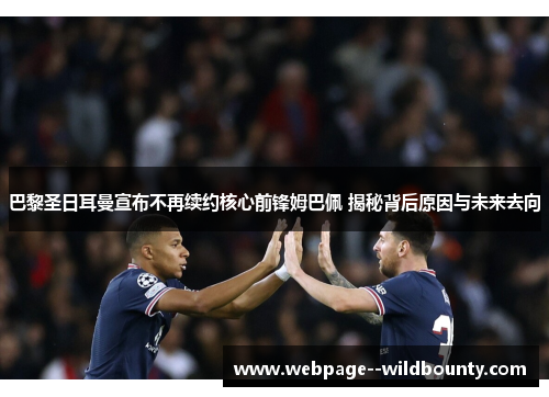 巴黎圣日耳曼宣布不再续约核心前锋姆巴佩 揭秘背后原因与未来去向 巴黎圣日耳曼宣布不再续约核心前锋姆巴佩 揭秘背后原因与未来去向