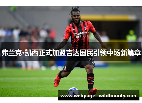 弗兰克·凯西正式加盟吉达国民引领中场新篇章