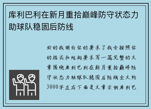 库利巴利在新月重拾巅峰防守状态力助球队稳固后防线 库利巴利在新月重拾巅峰防守状态力助球队稳固后防线