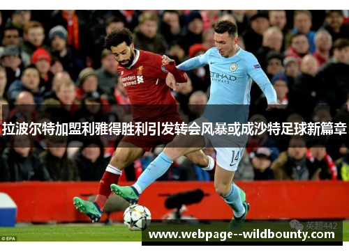 拉波尔特加盟利雅得胜利引发转会风暴或成沙特足球新篇章 拉波尔特加盟利雅得胜利引发转会风暴或成沙特足球新篇章