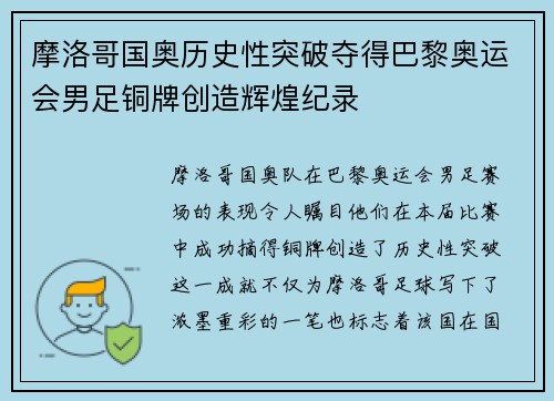 摩洛哥国奥历史性突破夺得巴黎奥运会男足铜牌创造辉煌纪录 摩洛哥国奥历史性突破夺得巴黎奥运会男足铜牌创造辉煌纪录