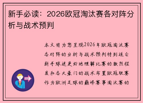 新手必读:2026欧冠淘汰赛各对阵分析与战术预判 新手必读:2026欧冠淘汰赛各对阵分析与战术预判