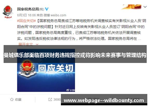 曼城俱乐部面临百项财务违规指控或将影响未来赛事与管理结构 曼城俱乐部面临百项财务违规指控或将影响未来赛事与管理结构